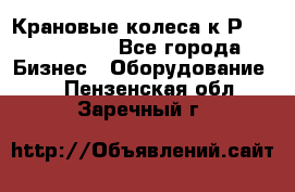 Крановые колеса к2Р 710-100-150 - Все города Бизнес » Оборудование   . Пензенская обл.,Заречный г.